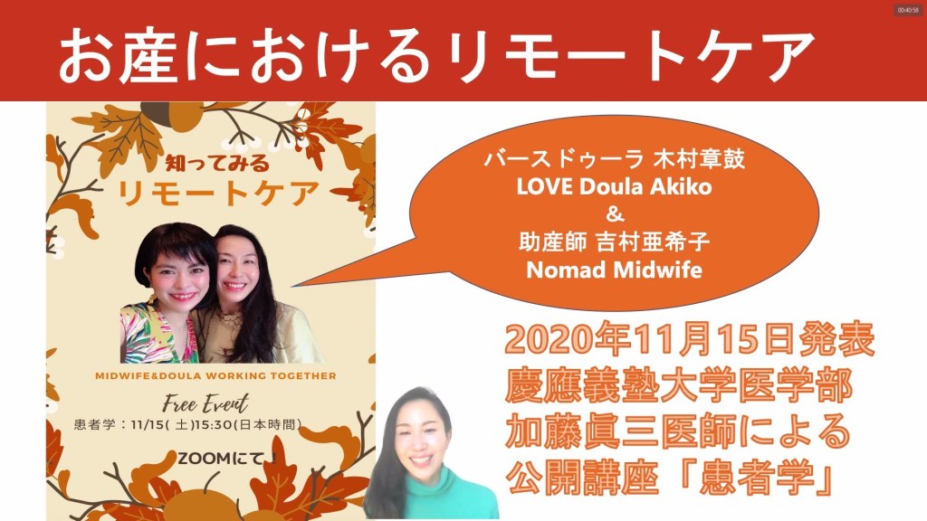 公開講座「患者学」にてバースドゥーラの活動の紹介および遠隔サポートのケア事例紹介